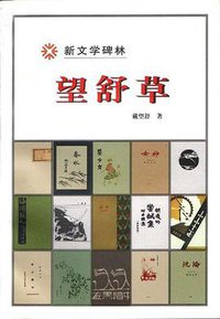 望舒草 (2000)