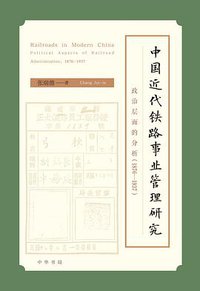 中国近代铁路事业管理研究 (2020)