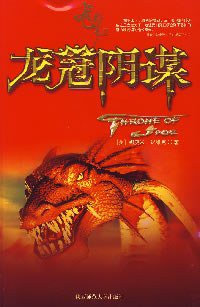 龙船长2·龙冠阴谋 (2007)