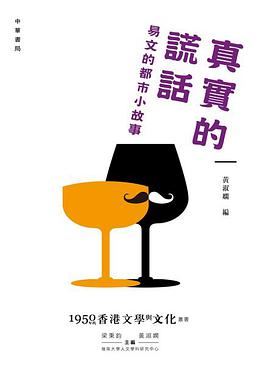 真實的謊話──易文的都市小故事