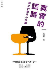 真實的謊話──易文的都市小故事