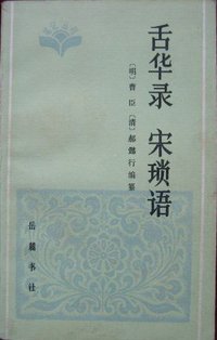 舌华录 宋琐语 (岳麓书社 1985)