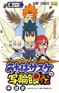 うちはサスケの写輪眼伝 1 (集英社 2015)