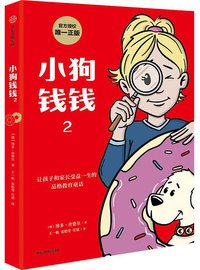 小狗钱钱2 (中信出版集团 2021)