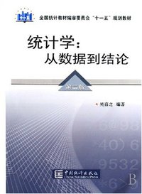 统计学（第二版） (中国统计出版社 2006)