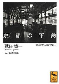 京都の平熱――哲学者の都市案内 (講談社 2013)