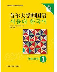 首尔大学韩国语 1 学生用书 新版 (2019)