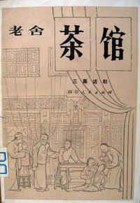 茶馆 (四川人民出版社 1980)