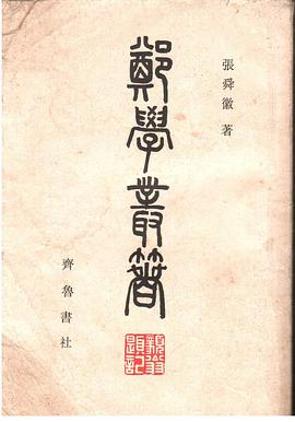 鄭學叢著