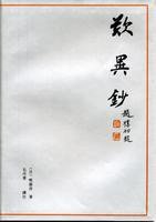 叹异抄 (文津出版社 / 1994)