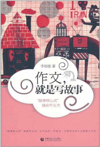 作文，就是写故事