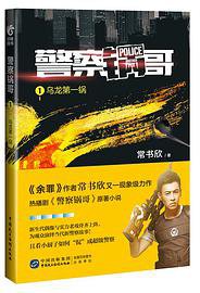 警察锅哥1 (2017)