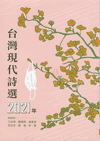2021年台灣現代詩選