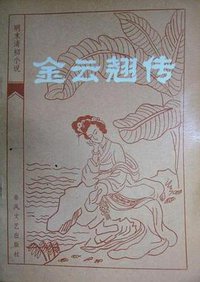 金云翘传 (春风文艺出版社 1983)