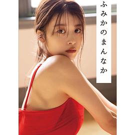 馬場ふみか  フォトブック「ふみかのまんなか」