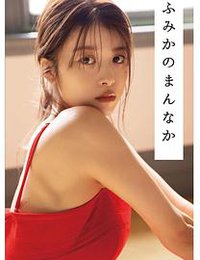 馬場ふみか  フォトブック「ふみかのまんなか」