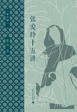 张爱玲十五讲(修订本)