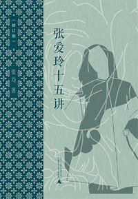 张爱玲十五讲（修订本）
