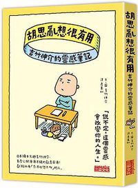 胡思亂想很有用：吉竹伸介的靈感筆記 (三采 2020)