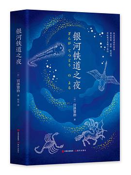 银河铁道之夜（精装典藏版）