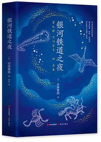 银河铁道之夜（精装典藏版）