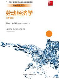 劳动经济学（第七版） (2018)