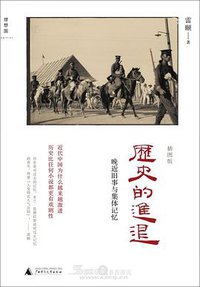 历史的进退 (广西师范大学出版社 2011)
