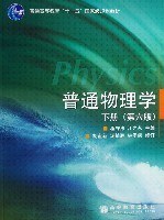 普通物理学(下册)