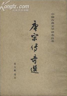 唐宋传奇选