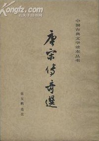 唐宋传奇选 (人民文学出版社 1964)