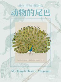 我的手绘博物馆：动物的尾巴