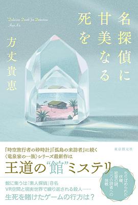 赐给名侦探甜美的死亡