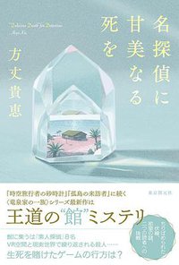 赐给名侦探甜美的死亡 (東京創元社 2022)