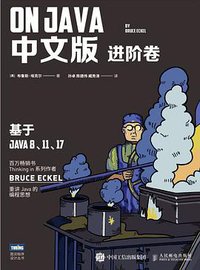 On Java 中文版 进阶卷