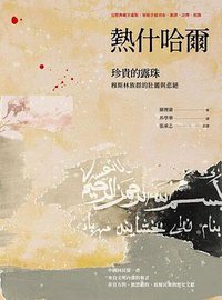 熱什哈爾 (網路與書出版 2021)