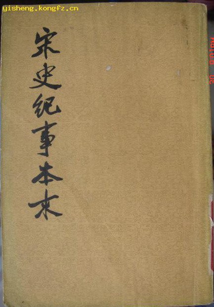 宋史纪事本末
