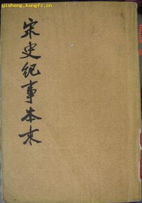 宋史纪事本末 (中华书局 1977)
