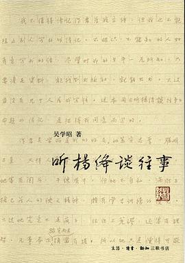 听杨绛谈往事(精装)