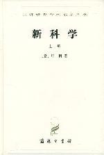 新科学(全两册)