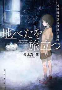 地べたを旅立つ (早川書房 2020)