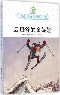 云母谷的童妮娅