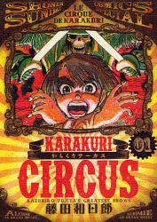 からくりサーカス 1