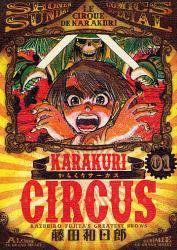 からくりサーカス 1 (小学館 2011)