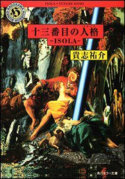 十三番目の人格 ISOLA (角川書店 1999)