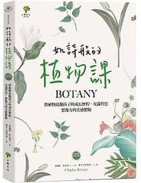 如詩般的植物課 (小樹文化 2019)