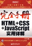 HTML+CSS+JavaScript实用详解