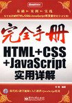 HTML+CSS+JavaScript实用详解