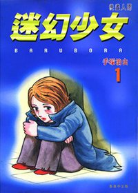 迷幻少女 1 (文化傳信)