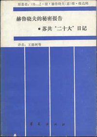 赫鲁晓夫的秘密报告和苏共“二十大”日记 (1989)