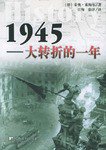 1945：大转折的一年
